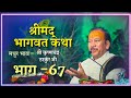 Shrimad Bhagwat Katha Part 67 Shri Krishna Chand Thakurji R Series Roopmanjari BhaktiPath
