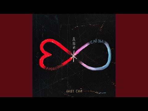 Download Анет Сай - Оставаться человеком MP3