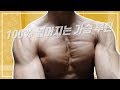 지피티의 100% 넓어지는 가슴 운동 루틴 [지피티 TV]