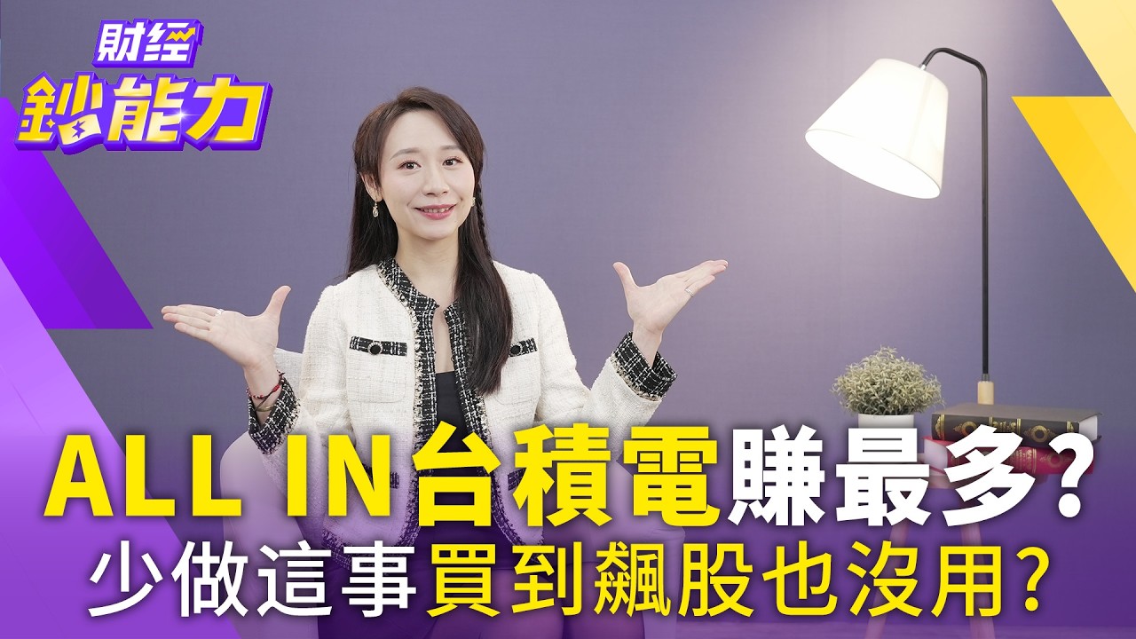 ALL IN台積電賺最多?搞懂資產配置不怕暴跌!