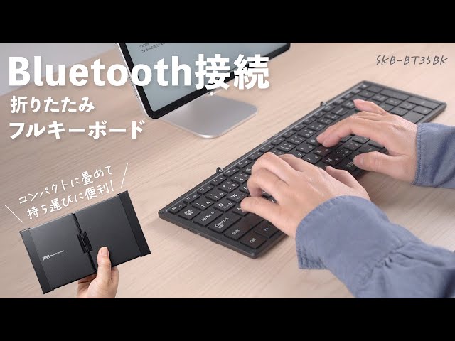 SKB-BT35W / Bluetooth折りたたみフルキーボード（ホワイト）