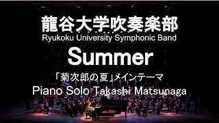 Download lagu Summer -Piano Solo Feature- / Joe Hisaishi  Summer「菊次郎の夏」メインテーマ 松永貴志&龍谷大学吹奏楽部 mp3