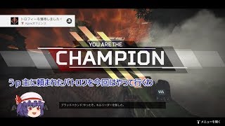 【ゆっくり実況】 Apex Legends