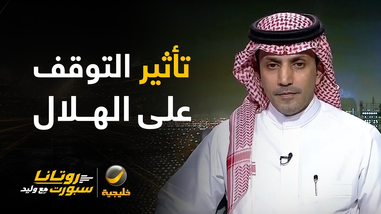 نقاش 🔥 | الهلال كان أفضل قبل التوقف أو بعد التوقف؟ 🧐