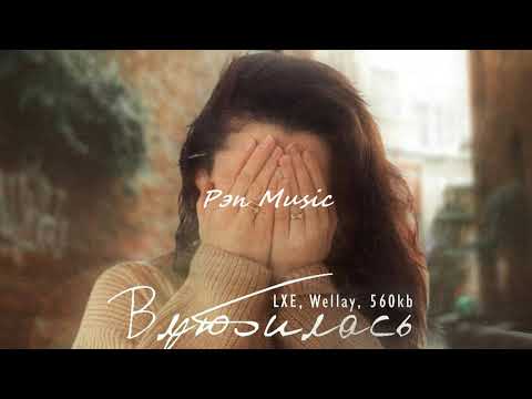 LXE, Wellay, 560kb - Влюбилась в дурака (2020) Лирика