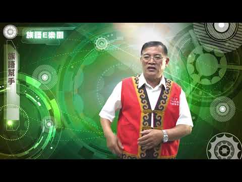 CH02族語幫手-族語E樂園使用介紹影片