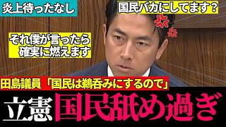 【神回】※「一般人には説明不要」立憲・田島議員の選民意識質問…小泉防衛大臣が"専門家以外は相手にするな?"と冷静ツッコミ【自民党 / 小泉進次郎/ 榛葉賀津也 / 国会切り抜き】