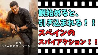 【映画紹介】【ゆっくり映画レビュー】　セタ　～６人目のエージェント～　　軽いどんでん返しで、ニンマリ？？　ネタバレなしで紹介します！！