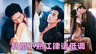 結婚1年他們在床上的交流比床下要多，本以為這是一段有性無愛的婚姻，怎料那晚她在書房和師哥視頻討論3個小時方案，他直接單手合上電腦屏幕，男性聲音消失，他攬上她的後頸，低頭吻了上去「江太太，該和我聊聊了」