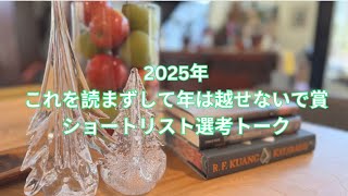 2025年　これを読まずして年は越せないで賞　ショートリスト選考トーク