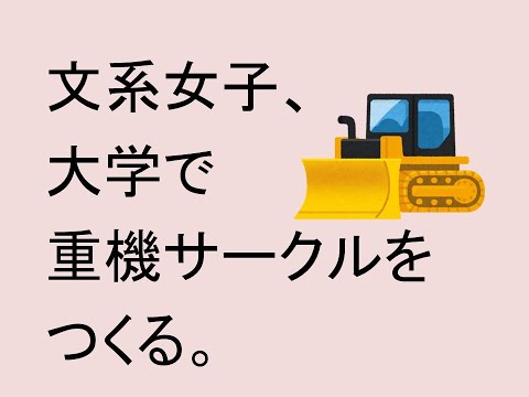 心理学科 文系女子、大学で重機サークルを作る