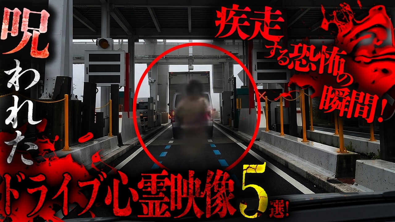 【YouTube限定セレクト】疾走する恐怖の瞬間！呪われたドライブ心霊映像５選！