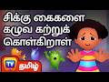 நம் கைகளை கழுவும் முறை How To Wash Your Hands ChuChu TV Tamil 