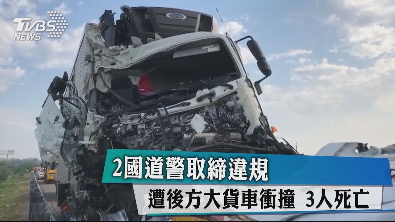 2國道警取締違規遭後方大貨車衝撞 3人死亡