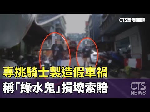 碰瓷！專挑騎士製造假車禍　稱「綠水鬼」損壞索賠