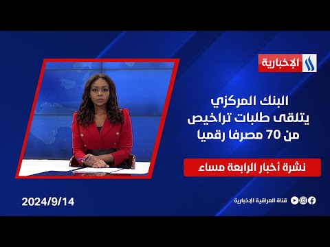 شاهد بالفيديو.. البنك المركزي يتلقى طلبات تراخيص من 70 مصرفا رقميا وملفات اخرى في نشرة الـ4