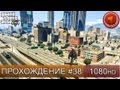 GTA 5 прохождение на русском - Летная школа - Часть 38 [1080 HD] 