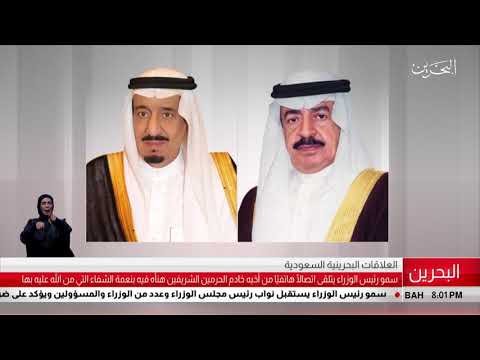 البحرين مركز الأخبار سمو رئيس الوزراء يتلقى إتصالاً هاتفياً من خادم الحرمين الشريفين 21 01 2019
