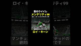 【メンタリティ99】ロイ・キーン【昔のウイイレ】