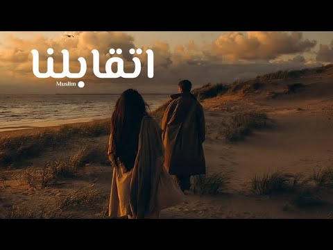 اغنية | اتقابلنا | مسلم | Etabelna | Muslim  