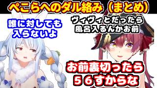 マリンが酔っぱらってぺこらにダル絡み（導入から感想までの一連の流れまとめ）。ぺこらに打ち上げ行ってほしくないマリン、ヴィヴィへの嫉妬ムーブ など【ホロライブ切り抜き/宝鐘マリン/兎田ぺこら/ぺこマリ】