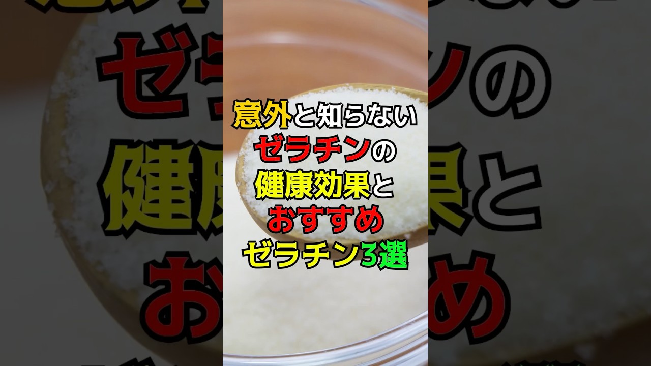 意外と知らないゼラチンの健康効果とおすすめゼラチン3選　#健康 #雑学 #健康生活