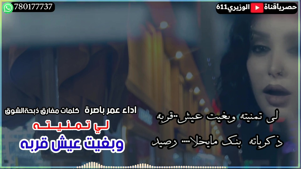 لي تمنيته وبغيت عيش قربه - اداء عمر باصرة - جديد 2025 حصرياً