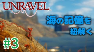 【UNRAVEL】可愛い！面白い！最高の雰囲気ゲーム！毛糸のヤーニーと記憶を紐解く。【＃03】