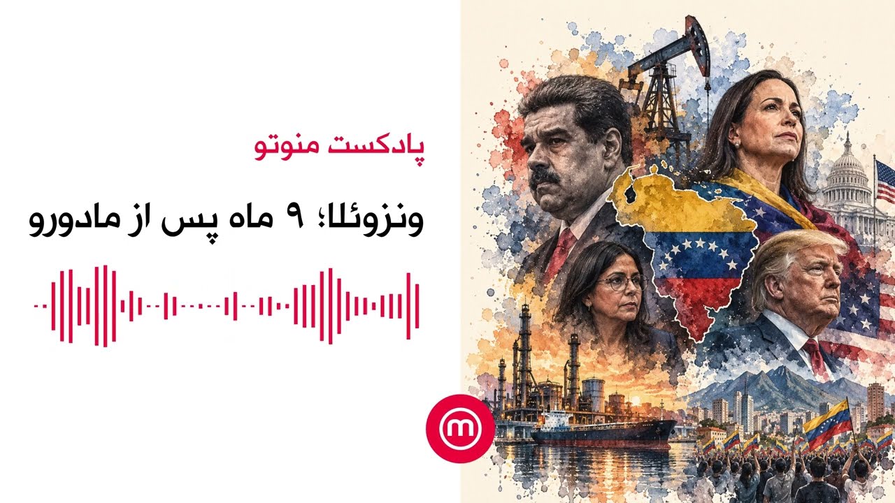 ونزوئلا؛ ۹ ماه پس از مادورو