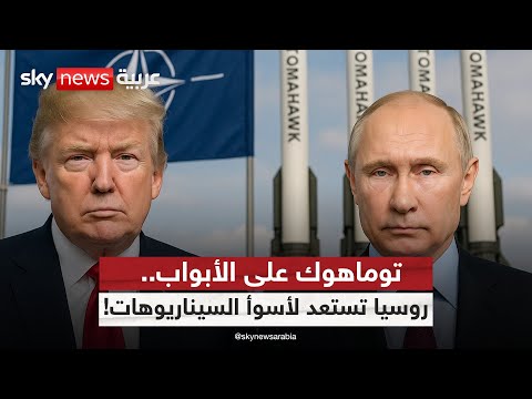 فيديو | ترامب يلوّح بتسليح أوكرانيا بـ"توماهوك".. وبوتين يعتبره إعلان حرب! | #التاسعة