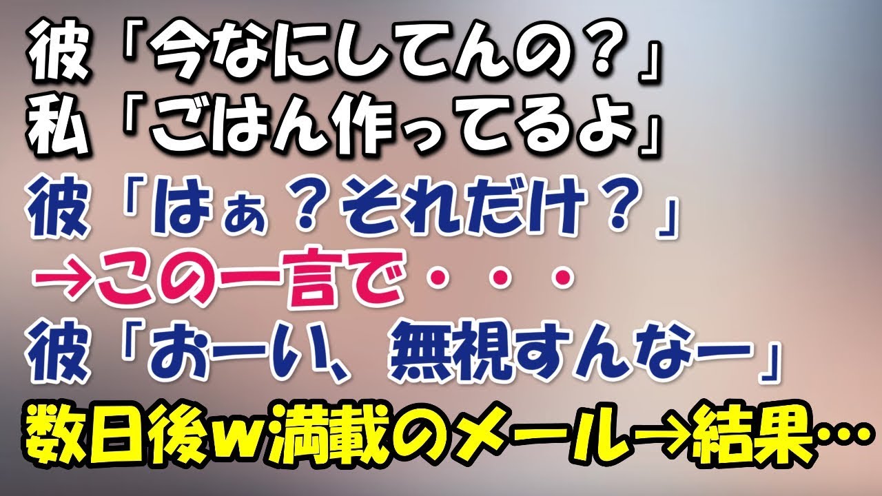 彼「今なにしてんの？」私「ごはん作ってるよ」彼「はぁ？それだけ？」→この一言で・・・彼「おーい、無視すんなー」結果…