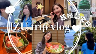【結婚2年記念日】るる氏と旦那氏🤍伊豆熱川旅行Vlog