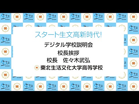 デジタル学校説明会2021【校長挨拶】