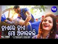 Hayere Mo Anarakali - Full Video -Movie Bali - Humane & Aseema - Suryakant ,Mama - Sanjay - Situ