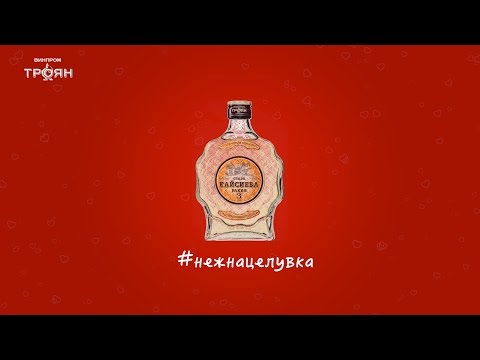 Винпром-Троян / Valentin 4K