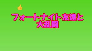 【フォートナイト】友達と大乱闘した