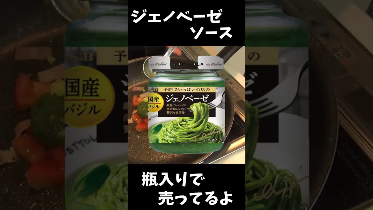 本格ジェノベーゼパスタの簡単な作り方！