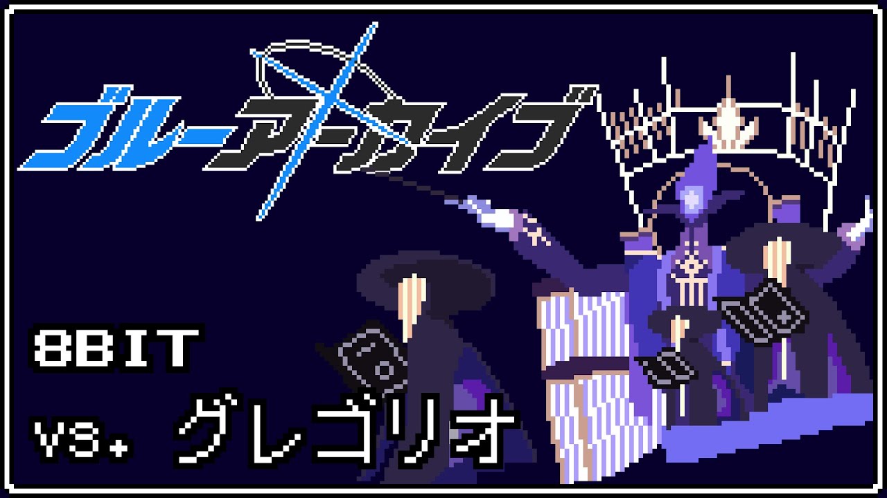 [蔚藍]格里高利 BGM 8bit Arrange - 看板C_Chat - PTT網頁版