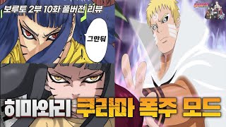 나루토를 능가하는 히마와리 "쿠라마 미친 폭주 모드" 역대급 등장 | 보루토 2부 10화 풀버전 리뷰