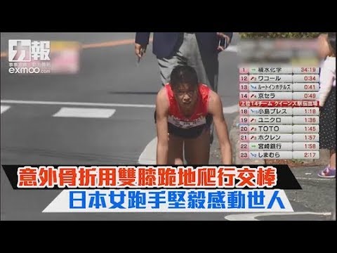 日本女跑手堅毅感動世人 日本女跑手堅毅感動世人