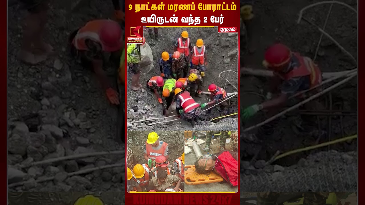 9 நாட்கள் மரணப் போராட்டம் உயிருடன் வந்த 2 பேர் | Nepal floods | Nepal Rescue | Kumudam News