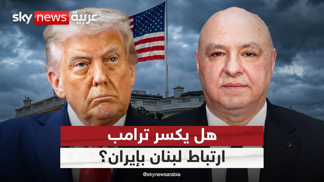 فيديو | بين مفاوضات واشنطن وضغوط طهران.. هل ينجح ترامب في فك الارتباط بين لبنان وإيران؟