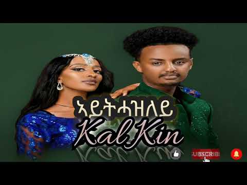Kaleab Kinfe - (Kal Kin) - ኣይትሓዝለይ - New Tigrgna Music 2025