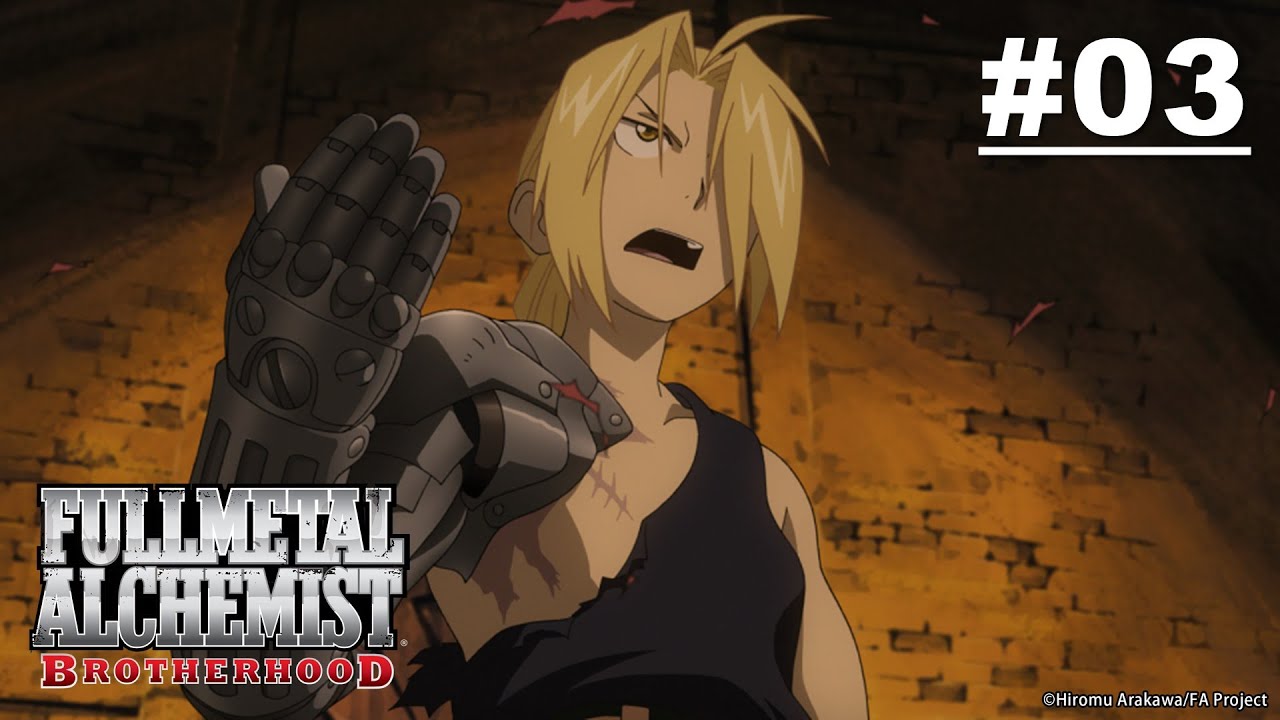 (Limited Time) Fullmetal Alchemist: BROTHERHOOD - Episode 03 [English Sub]