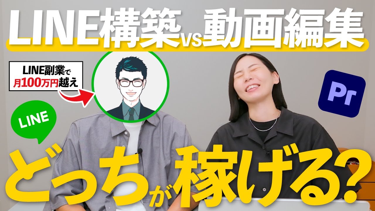 【初心者必見】副業ゼロから始めるなら動画編集とLINE構築？稼ぎやすいのはどっち？【月100万円稼ぐ副業会社員に聞いてみた】