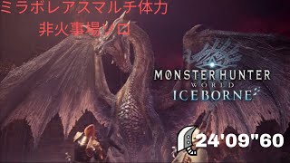 MHWIBミラボレアスマルチ体力ソロ初討伐！24'09"60