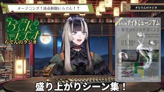 【儒烏風亭らでん】らでんのラジオ#36 盛り上がりシーン集【ReGRESS】