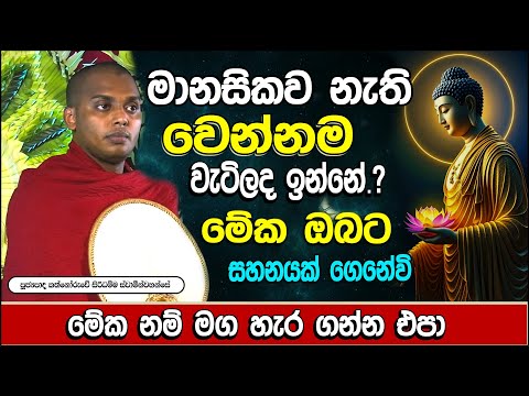 මේ ඔබ ජීවිතේටම අහන හොදම බණ | Kathnoruwe Siridhamma Himi | Bana | 2025