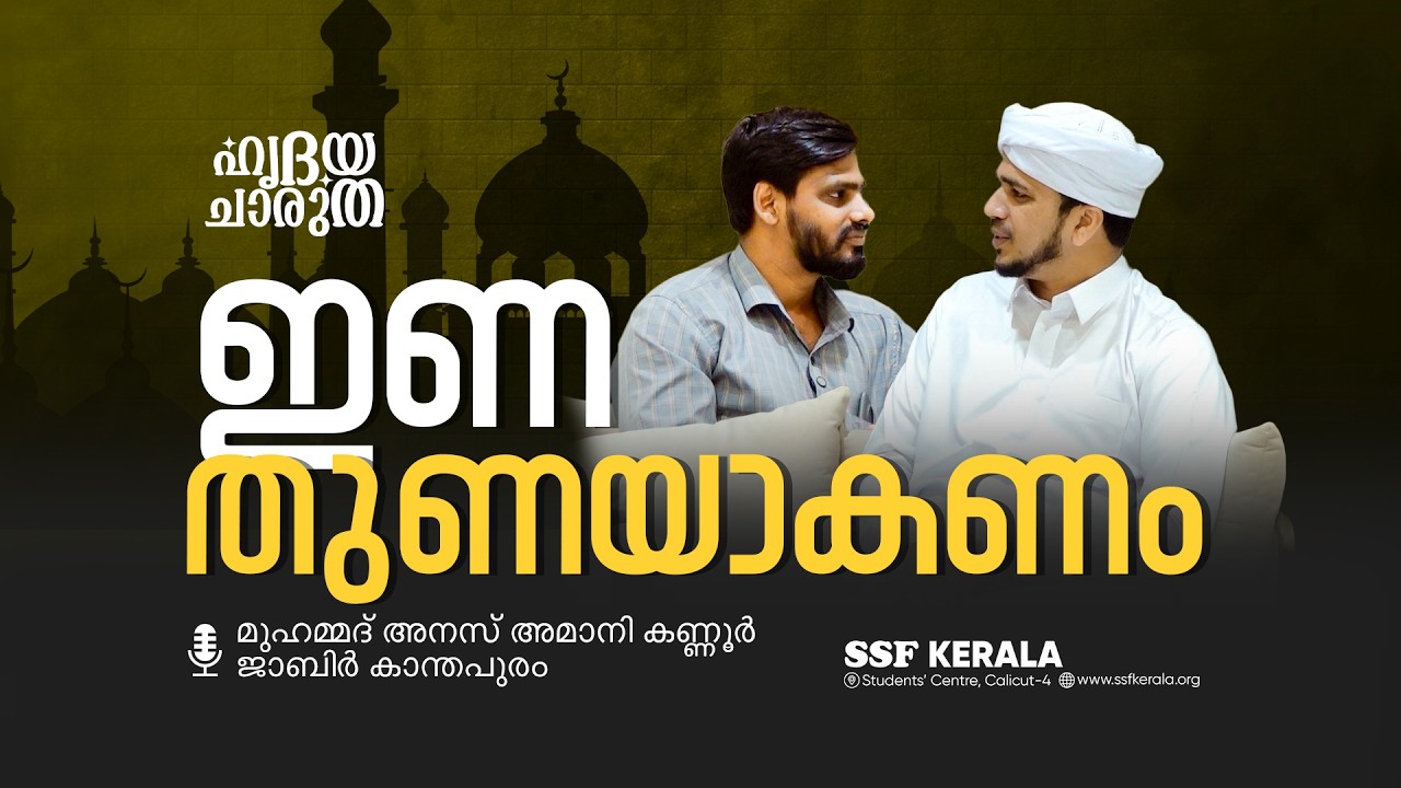 ഇണ തുണയാകണം