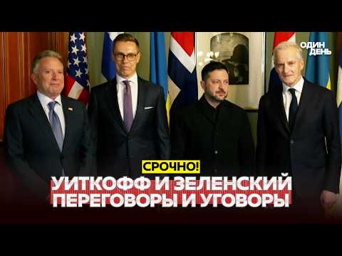 🔴 СРОЧНО Переговоры Уиткоффа и Зеленского: все детали и ультиматумы #новости #одиндень